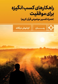 راهکارهای کسب انگیزه برای موفقیت